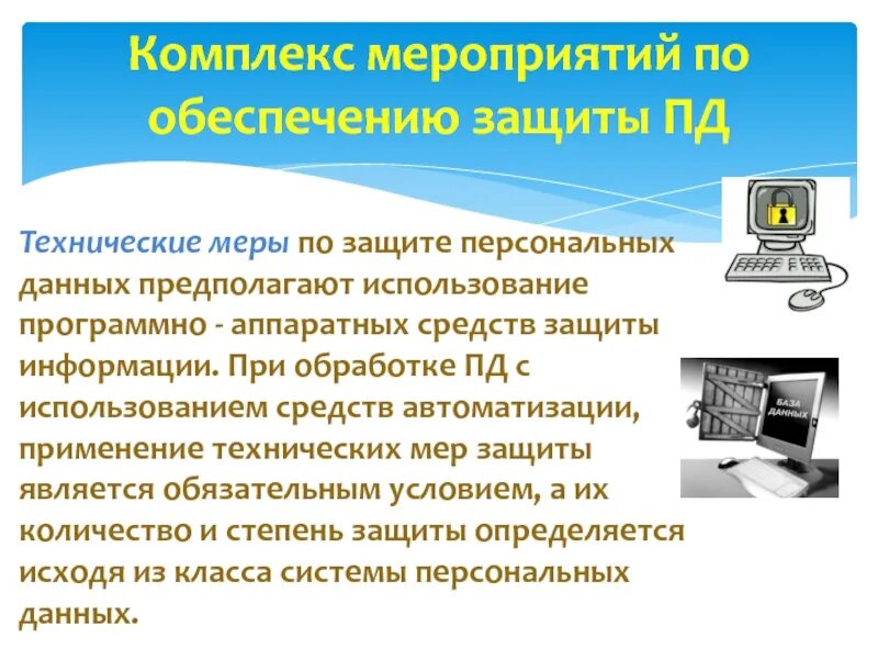 Алгоритм защиты персональных данных. Технические меры по защите персональных данных. Организационные меры по защите персональных данных. Способы защиты личных данных. Виды защиты персональных данных.