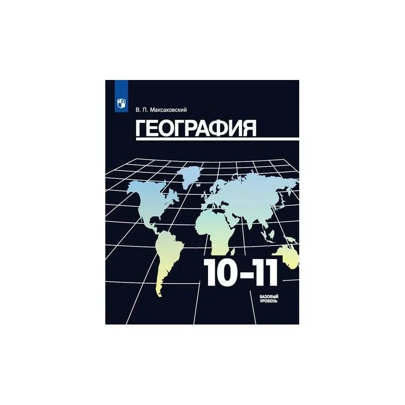 В п максаковский 10 класс. Максаковский география 10-11. География 10-11 класс максаковский. География 11 класс максаковский. География 10 кл максаковский.