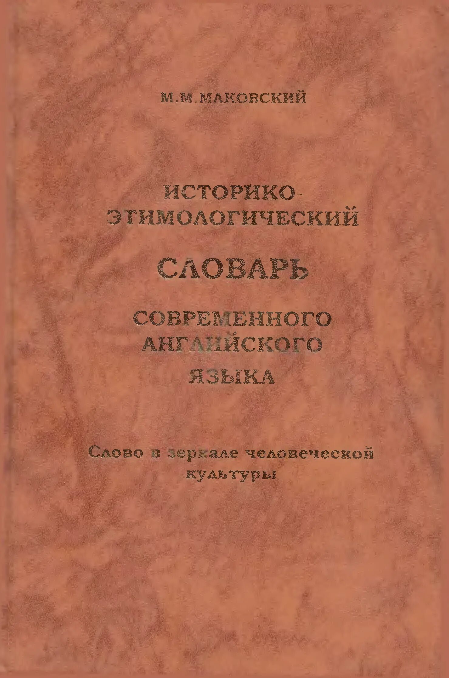 Этимологический словарь английского. Этимологический словарь английского языка. Английский этимологический словарь. Этимологический словарь английского языка Автор. Этимологический словарь Маковского.