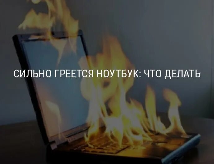 Сильно греется что делать. Сильно греется. Что делать если ноутбук перегревается. Сильно греется ноутбук что делать. Что сильнее всего нагревается в ноутбуке.