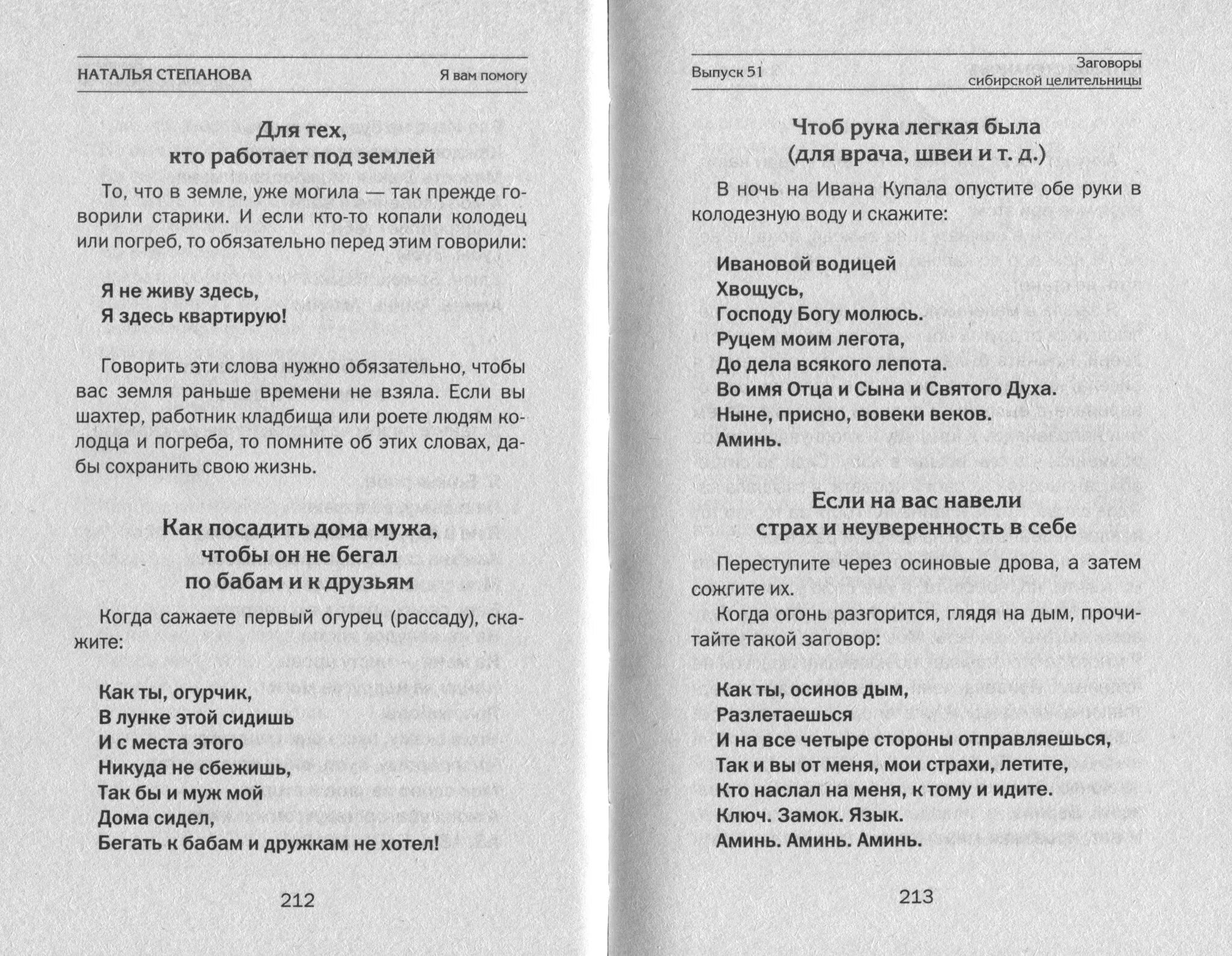 Заговоры степановой на мужчину. Заговоры сибирской целительницы 51. Заговоры сибирской целительницы Натальи степановой 53 книга. Заговоры сибирской целительницы выпуск 51. Судьбинки Натальи степановой.