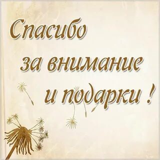 Как красиво сказать спасибо за внимание