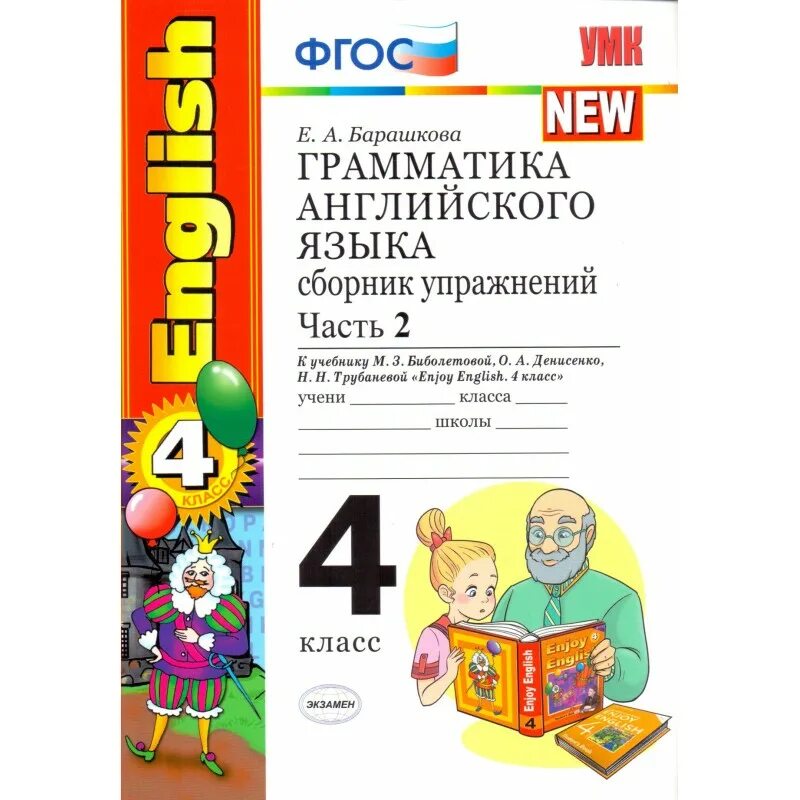 Барашкова 4 класс сборник упражнений 2 часть. Барашкова грамматика английского языка 4 класс 1 ч. Английский 4 класс часть 1 е а Барашкова ФГОС. Барашкова 4 класс 2 часть грамматика. Грамматика по английскому языку 4 класс Барашкова 2 часть.