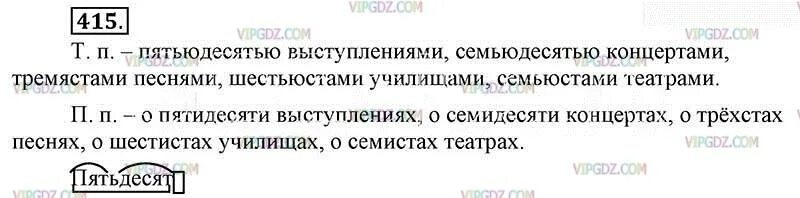 Пятьдесят выступлений семьдесят. 415 Русский язык 6 класс. Упражнение 415 по русскому языку 6 класс. Пятьюдесятью выступлениями