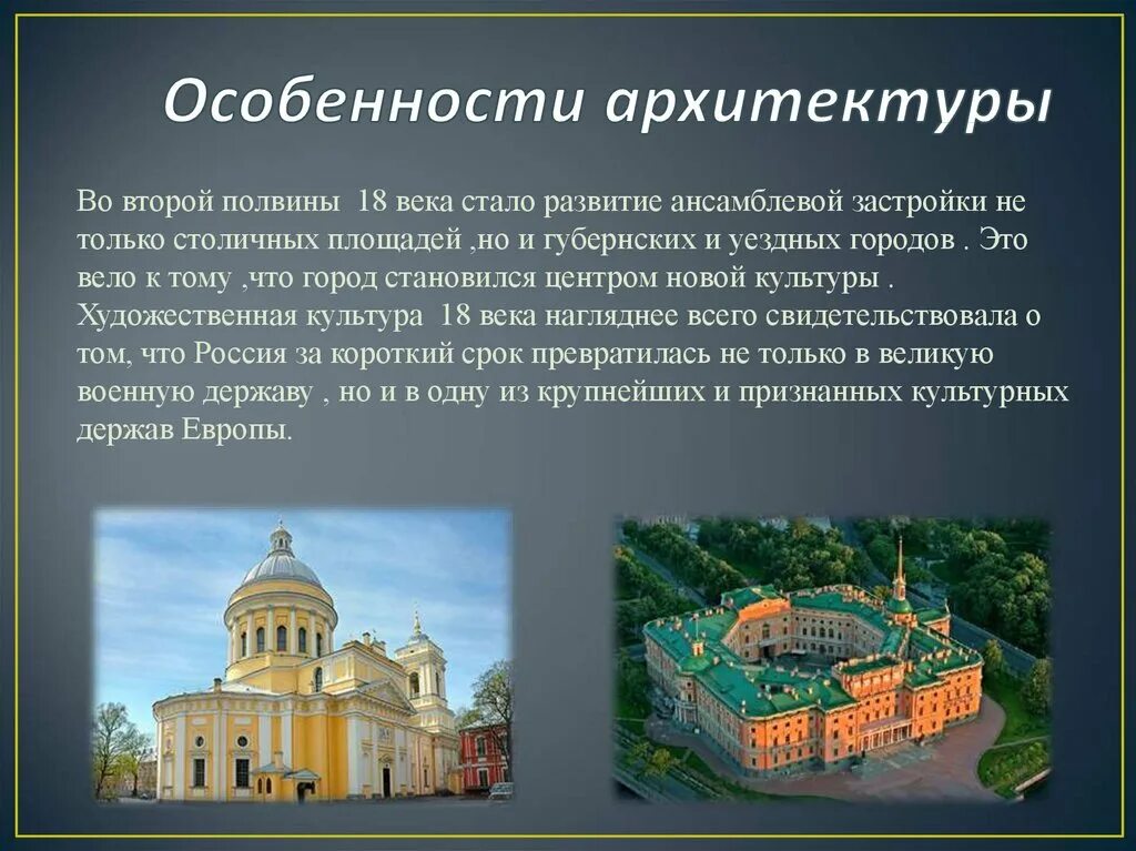 Сообщение про архитектуру россии. Особенности развития архитектуры в 18 веке. Архитектура первой трети 18 века. Русская архитектура в XVIII веке. Искусство России 18 века архитектура.