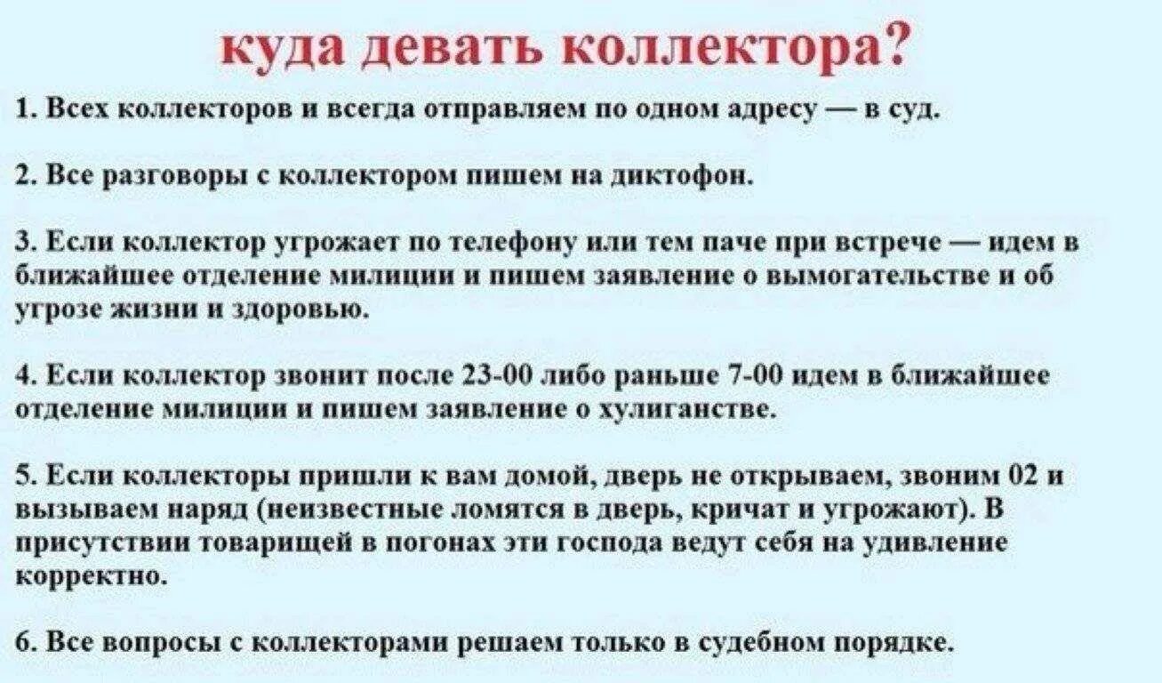 Как разговаривать с должником по телефону. Имеют ли право коллекторы. Могут ли коллекторы приехать домой к должнику. Памятка для коллектора.