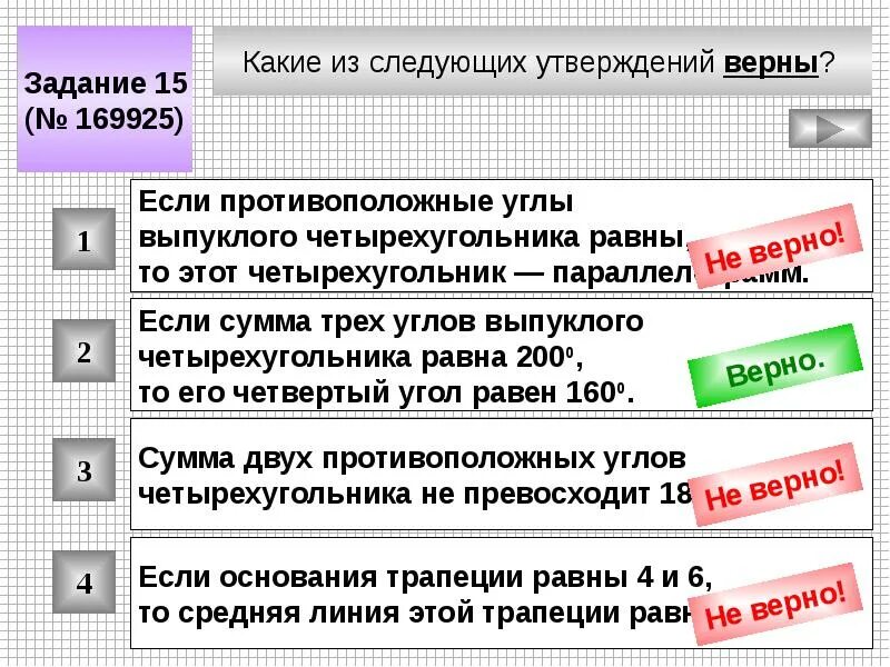 Какое из представленных утверждений. Какие из следующих утверждений верны. Какие из утверждений верны. Если сумма трех углов четырехугольника равна. Сумма углов выпуклого четырехугольника.