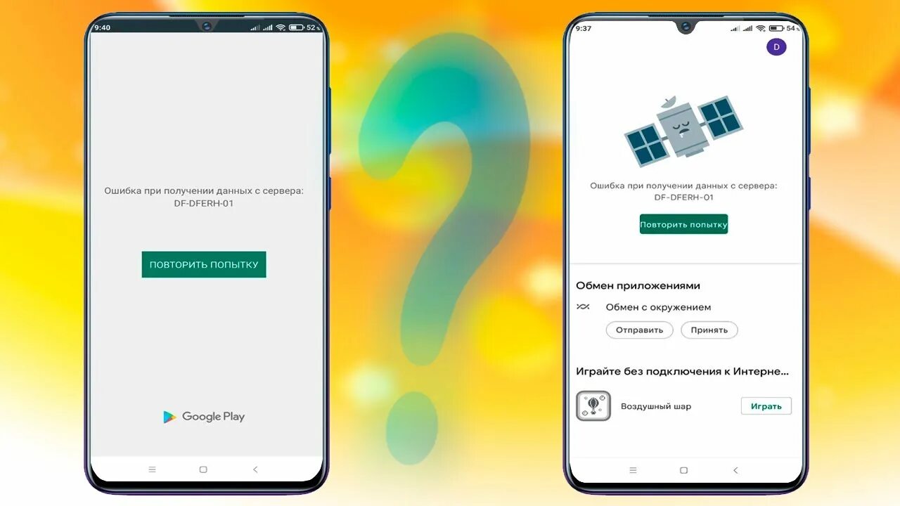 Ошибка DF-DFERH-01 В плей Маркете. Ошибка при получении данных с сервера DF-DFERH-01. Ошибка при получении данных с сервера DF-DFERH-01 В плей Маркет. Как исправить ошибку DF-DFERH-01 В Play. Плей маркет df dferh 01