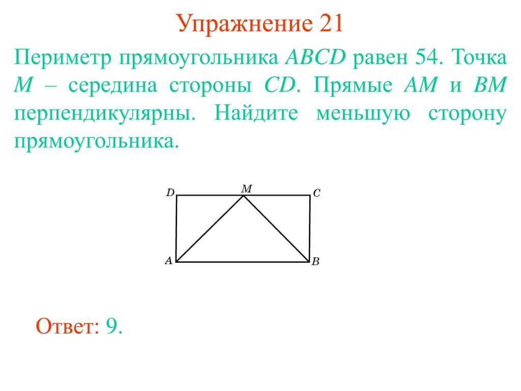 Точка м является серединой стороны. Периметр прямоугольника ABCD. Середина прямоугольника. Середины сторон прямоугольника. Периметр прямоугольника абцд.