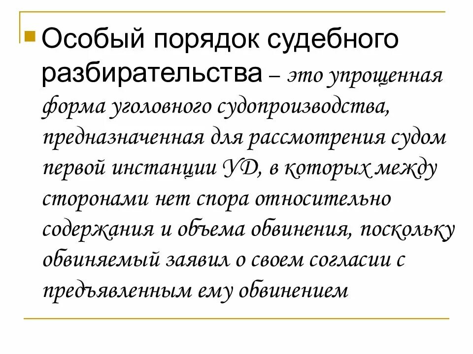 Особые порядки судебного разбирательства в уголовном процессе. Формы особого порядка судебного разбирательства. Особый порядок уголовного судопроизводства УПК. Особый порядок судебного разбирательства в уголовном. 317 упк