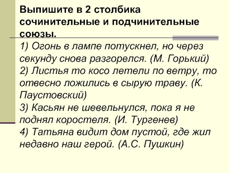 Предложения из произведений с союзами. Предложения с сочинительными и подчинительными союзами. Предложения с сочиненными союзами. Сочинительные и подчинительные Союзы примеры предложений. Предложениес сочинительныс союзом и.