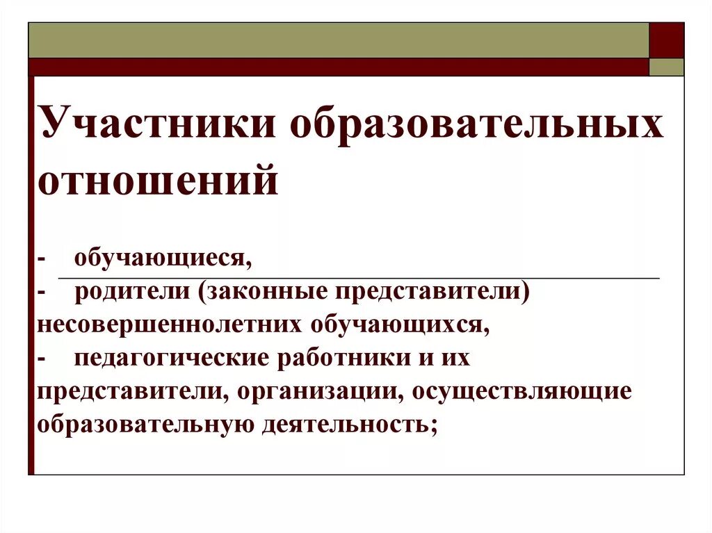 Статус образовательных отношений. Участники образовательных отношений. Участники образовательныхотношениц образовательных отношений. Обучающиеся и их родители законные представители. Педагогическая деятельность образовательных отношений.