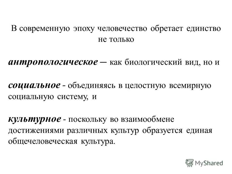 Глагол средство единения людей сочинение. Видовое единство человечества. Точки зрения на единство человечества. Социокультурное единство человечества. Общество органическое единство всего человечества.