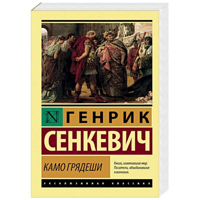 Генрик Сенкевич "Камо грядеши". Камо грядеши Генрик Сенкевич 2008. Камо грядеши иллюстрации к книге. Камо грядеши генрик сенкевич книга отзывы