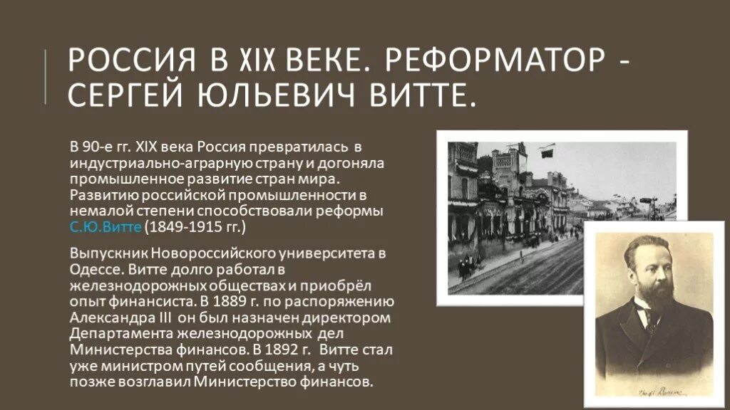 Реформы начала 20 века в россии. Россия 19 век Витте экономика. Реформаторы 19 века в России. Реформаторы 20 века. Реформаторы конца 19 века.