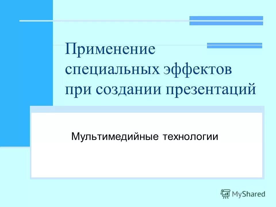 особый эффект. эффект синергии. особый эффект. художественные эффекты текста. специальная теория относительности.