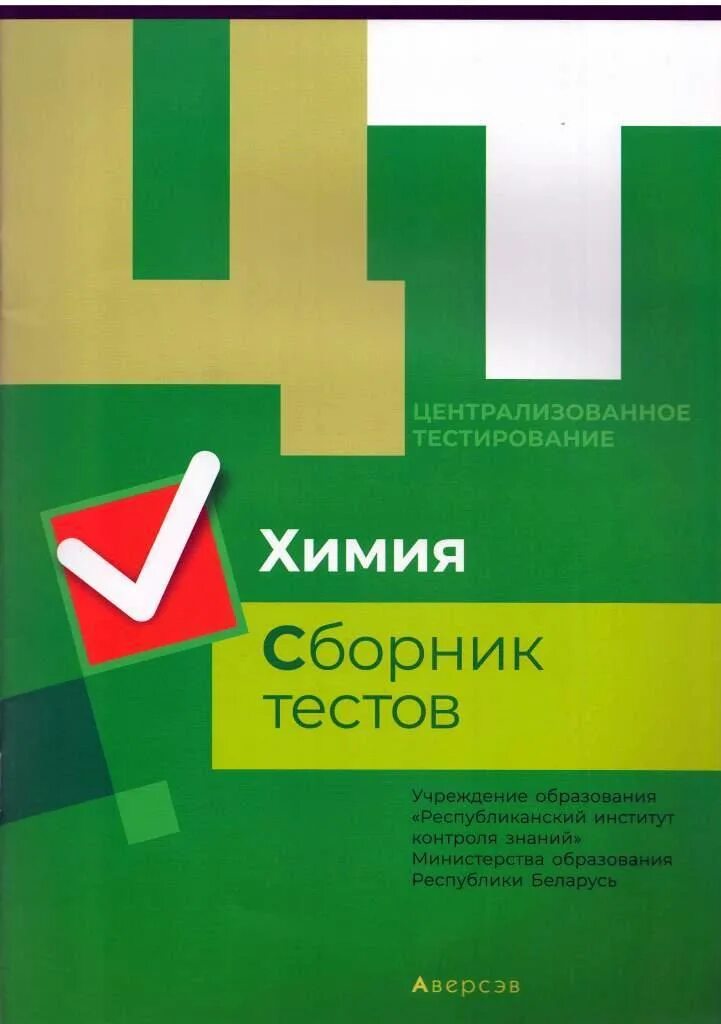 Сборник ЦТ по химии. Химия. Сборник тестов. Что такое ЦТ по химии. Сборник тестов по химии. Сборники тестов 2023