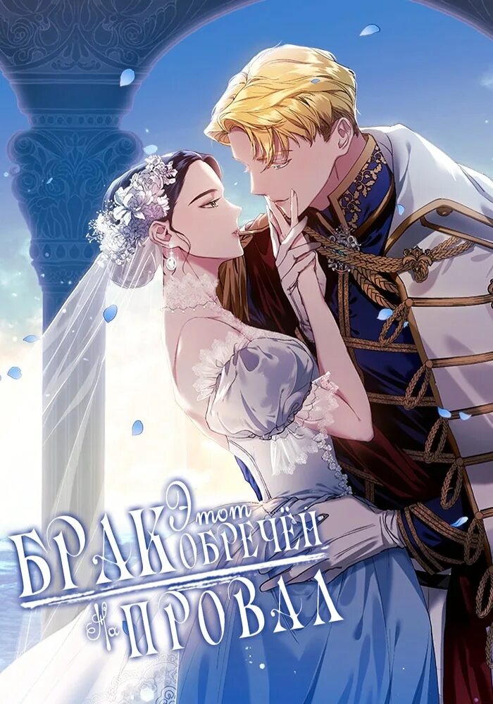 Манхва broken ring this marriage. This marriage is bound to fail anyway. Этот брак все равно обречён на провал. Этот брак обречен на провал манга. Этот брак всё равно обречён на провал.