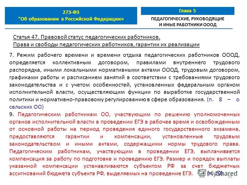 36 273 фз. 273-ФЗ статья 47,. Сайт 273-ФЗ вопросы и ответы. Ч. 7 ст. 47 закона об образовании. Частью 4 статьи 71 федерального закона n 273-ФЗ.