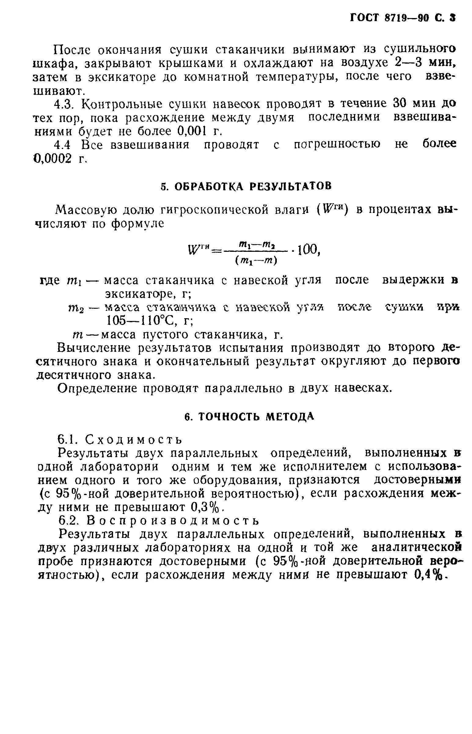 Высушивание навески. Влажность угля ГОСТ. Гигроскопическая влажность почвы. Гигроскопическая влажность угля. Гигроскопическая влажность почвы ГОСТ.