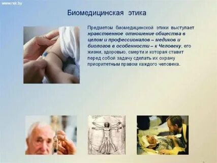 Биомедицинская этика