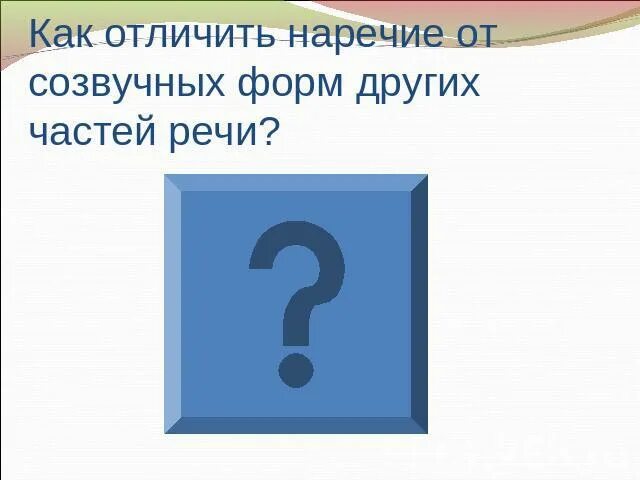 Как отличить наречие от созвучных частей речи. Упражнение к отличить наречие от созвучных форм. Как отличить наречие от других частей речи. Как отличить наречие от других частей речи 7 класс. Какие слова являются наречиями 7