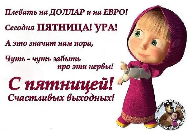 Картинки сегодня пятница а завтра выходной. Сегодня пятница. пятница сегодня пятница. ура пятница. ура сегодня пятница.