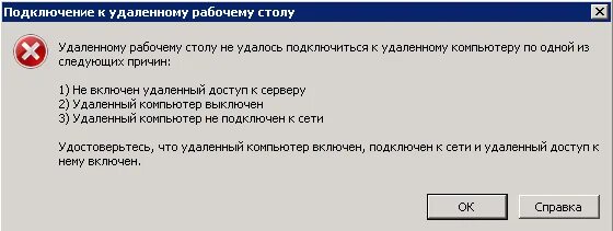 Не удается подключиться к удаленному доступу. Ошибка подключения к удаленному рабочему столу. ошибка удаленного подключения к рабочему столу. не удаётся подключиться к удалённому рабочему столу. не удалось подключиться к удаленному рабочему столу.