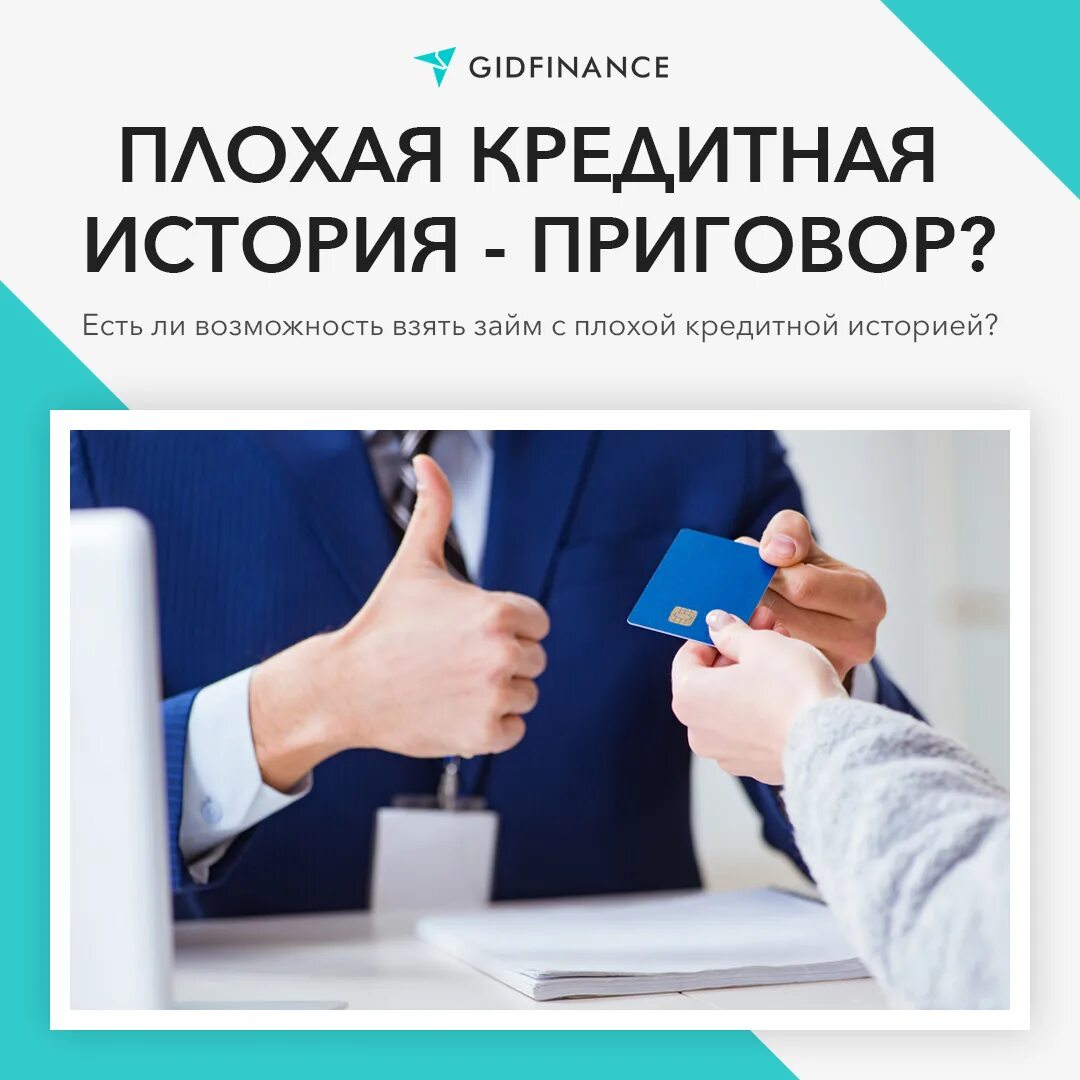 Взять займ с просрочками срочно. Займ с плохой кредитной историей. микрозайм с плохой кредитной историей. онлайн займ с плохой кредитной историей. плохая кредитная история.