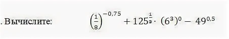 Вычислите 125 25 5 1. Вычислите: 1,54 0,5 1,3.. вычислить 0,1. -0,8:(-0,5) вычислите. вычислить (1,125 +3):0,05.
