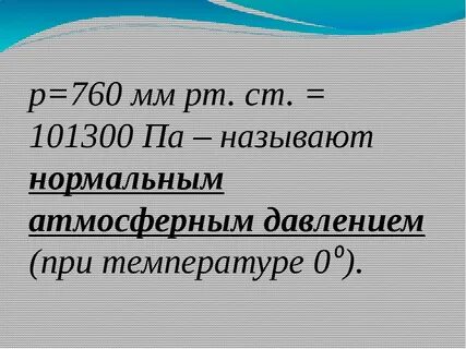 Нормальное атмосферное давление при температуре 0 равно