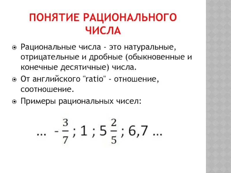 Рациональные и отрицательные числа. Положительные рациональные числа. Рациональные числа примеры. Дробно рациональные числа. Объяснение темы рациональные числа