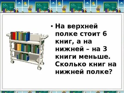 На первой полке было 9