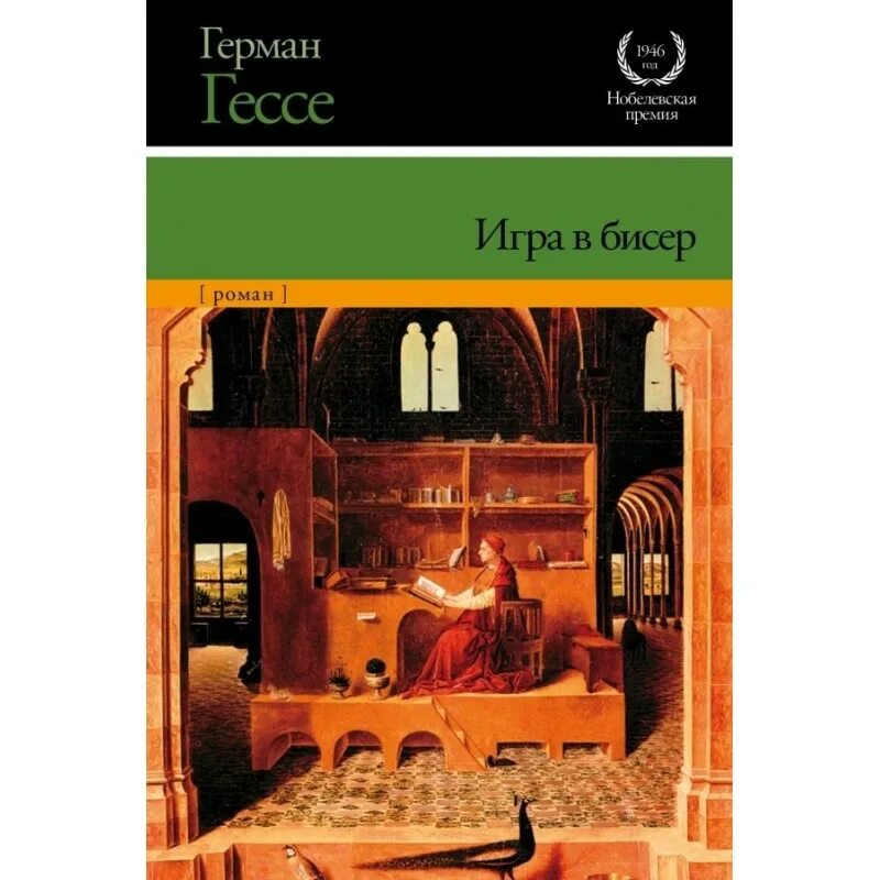 Игра в бисер книга содержание. Игра в бисер книга содержание