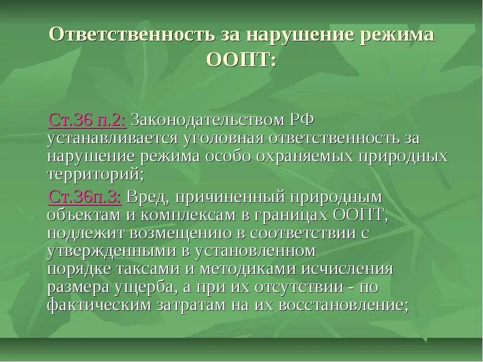 Правовая охраны природных объектов. Правовой режим особо охраняемых природных территорий. Правовой режим ООПТ. Режимы особо охраняемых природных территорий.. Нарушение режима охраняемых природных территорий.