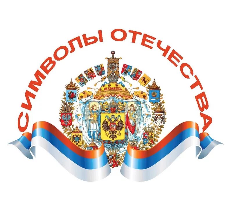 символ отчизны. символы моей родины. символы моей родины. книга россия. символ родины россии.