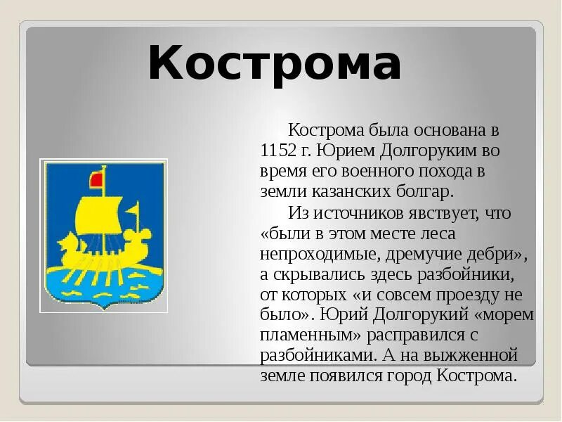 Золотое кольцо россии кострома презентация. Кострома была основана в 1152 г Юрием Долгоруким. Кострома золотое кольцо России презентация. Кострома была основана. Города золотого кольца основанные Юрием Долгоруким.