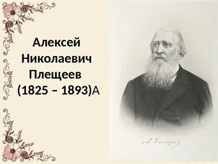 В буре плещеев