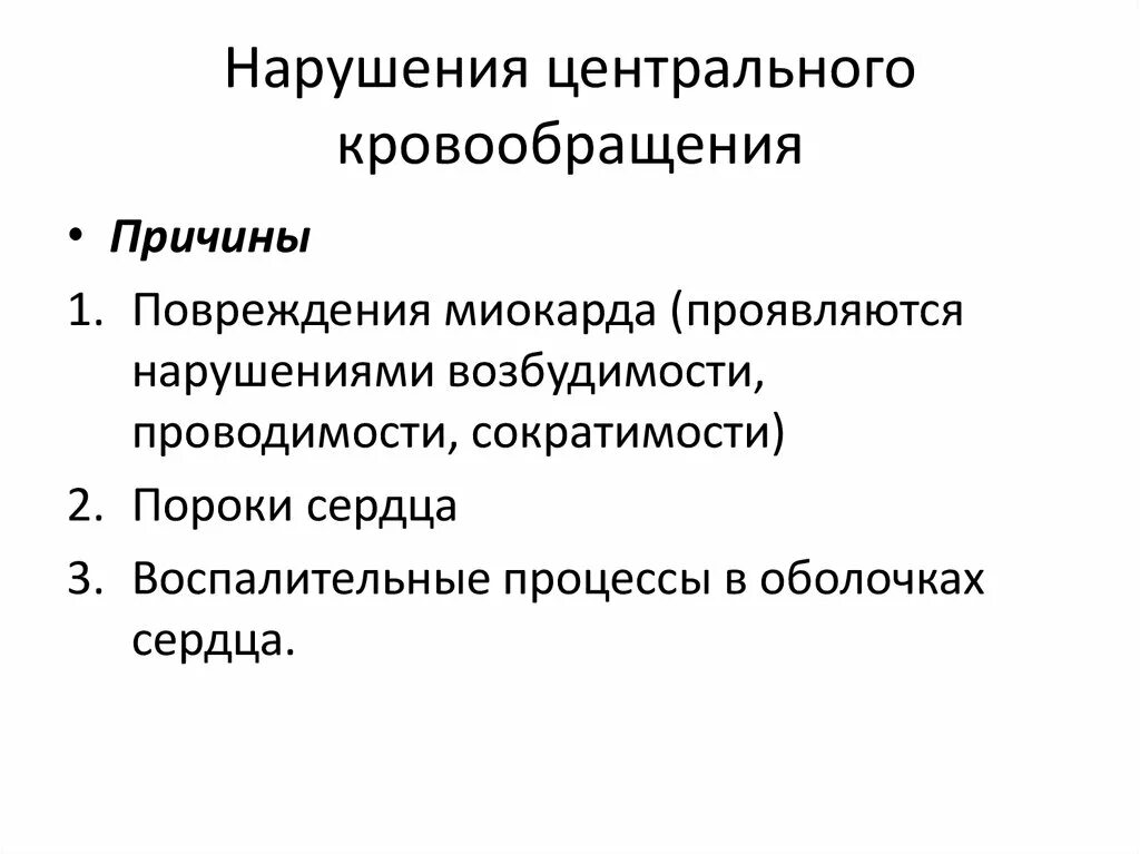 Нарушение центрального кровообращения клинические проявления. Нарушение центрального кровообращения компенсаторные механизмы. Причины нарушения центрального кровообращения. Клинические симптомы нарушения центрального кровообращения.