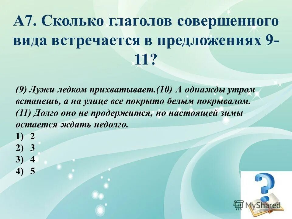 Сколько глаголов в тексте. Предложения с совершенными глаголами. Сколько глаголов. Вопросы глагола каков. Сколько будет глагол.