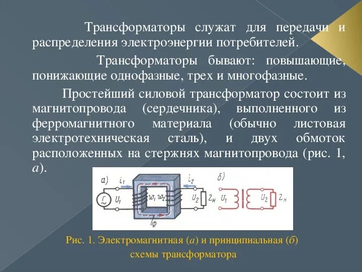 Какой трансформатор называют повышающим а какой понижающим. Презентация трансформаторы по электротехнике. однофазный трансформатор электротехника. трансформатор в электротехнике. устройство трансформатора электротехника.
