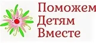 гоша куценко фонд шаг вместе. названия благотворительных фондов. благотворительный фонд. логотипы благотворительных фондов мира. поможем вместе благотворительный фонд.