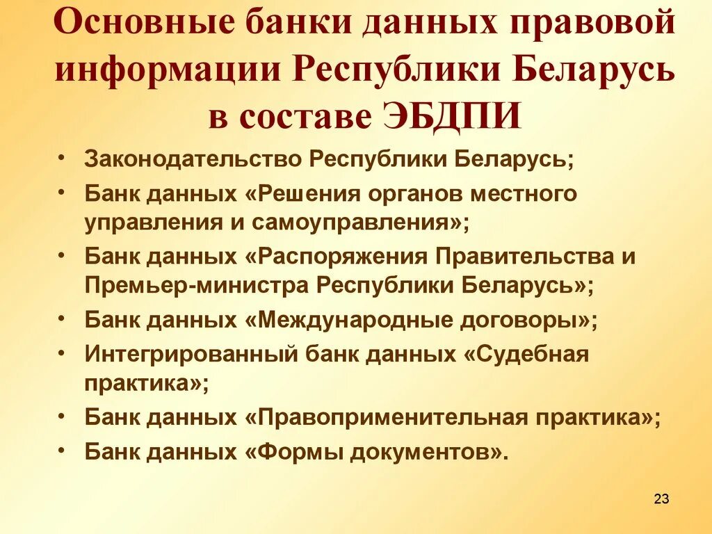 Эталонный банк правовой информации. Правовая система Беларуси. Государственная система правовой информации РБ. Закон Республики Беларусь. Правовая+система+РБ.