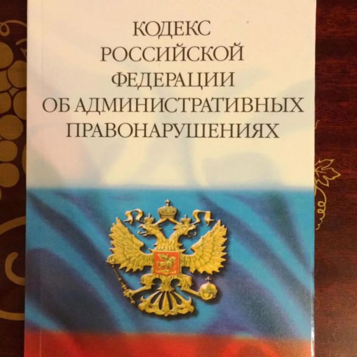 Изменения и дополнения коап. Административный кодекс. Кодекс РФ об административных правонарушениях. Административный кодек. Административная ответственность кодекс.