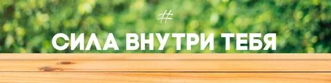 Сила внутренний смысл