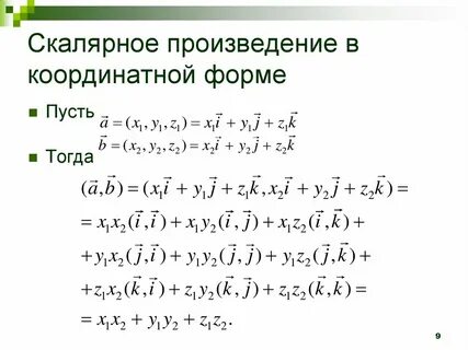 Формы скалярного произведения