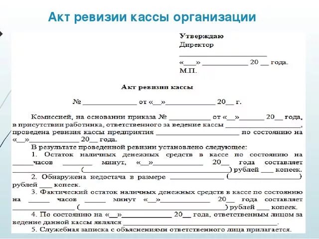 Назначение акта организаций. Акт проведения документальной ревизии. Акт о проведении ревизии в магазине образец. Акт ревизии документов образец. Акт проверки кассы образец.