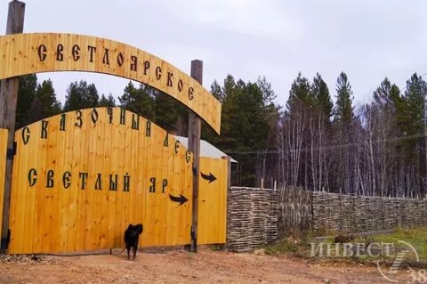 Поселок светлый яр