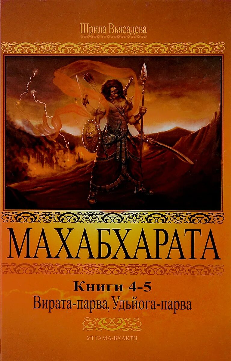 Махабхарата вьяса книга. Индийская книга махабхарата. Махабхарата книга. Уттама бхакти. Шрила вьясадева махабхарата.