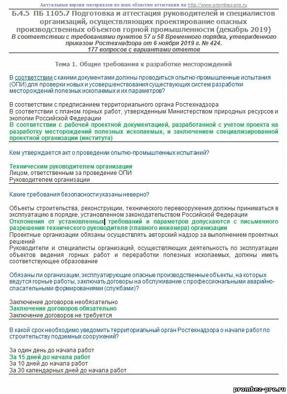 Ростехнадзор билеты с ответами 2024. Опо Промбезопасность аттестация. Требования к проектированию опасных производственных объектов. Аттестация по промбезопасности в проектной организации. Ростехнадзоре билеты.